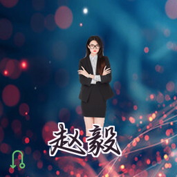 赵毅