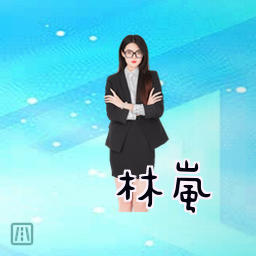 林岚